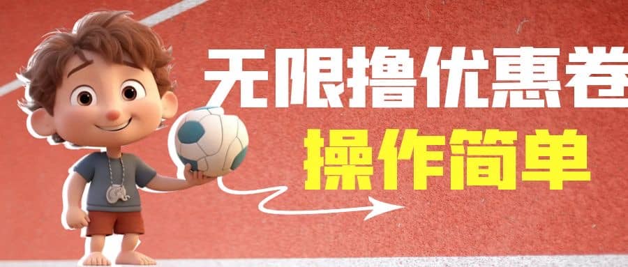 外面收费688门槛无限撸饿了么21-20优惠卷+50-20电影优惠卷，教程操作简单即刻搞钱-网创项目资源站-副业项目-创业项目-搞钱项目即刻搞钱