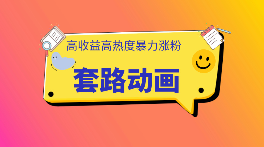 利用AI制作套路动画，高热度，高收益，快速变现即刻搞钱-网创项目资源站-副业项目-创业项目-搞钱项目即刻搞钱