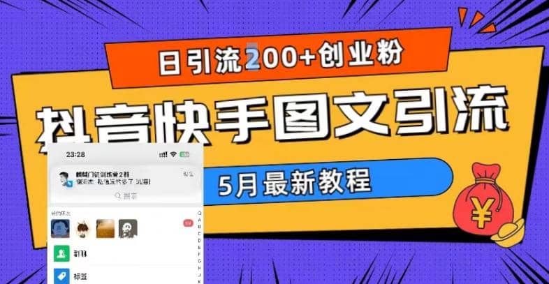 5月超详细抖音快手图文引流，日引流200+创业粉即刻搞钱-网创项目资源站-副业项目-创业项目-搞钱项目即刻搞钱