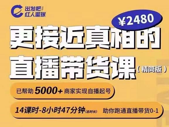 出发吧红人星球更接近真相的直播带货课（线上）,助你跑通直播带货0-1即刻搞钱-网创项目资源站-副业项目-创业项目-搞钱项目即刻搞钱
