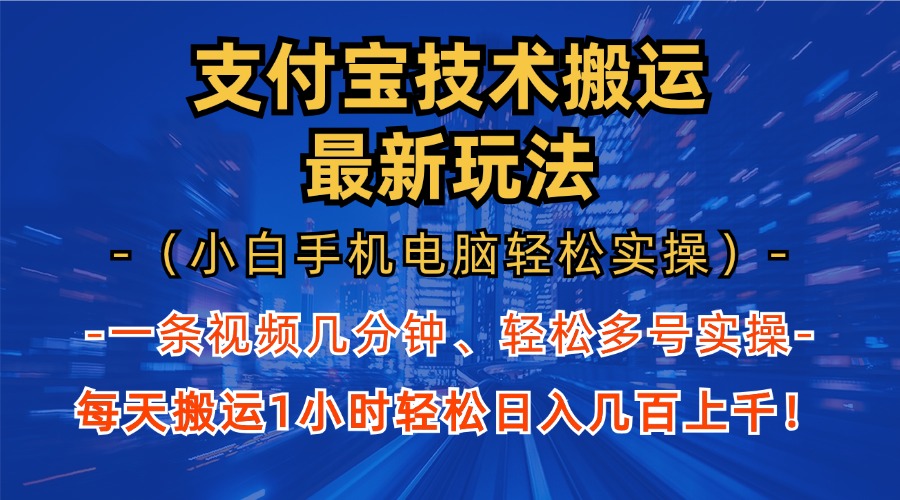 支付宝分成搬运“最新玩法”（小白手机电脑轻松实操1小时）日入几百上千！即刻搞钱-网创项目资源站-副业项目-创业项目-搞钱项目即刻搞钱