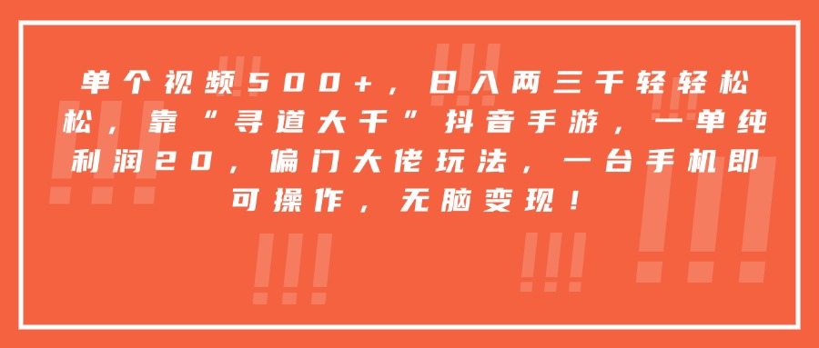 靠“寻道大千”抖音手游，一台手机即可操作，一单纯利润20，偏门大佬玩法，无脑变现！即刻搞钱-网创项目资源站-副业项目-创业项目-搞钱项目即刻搞钱