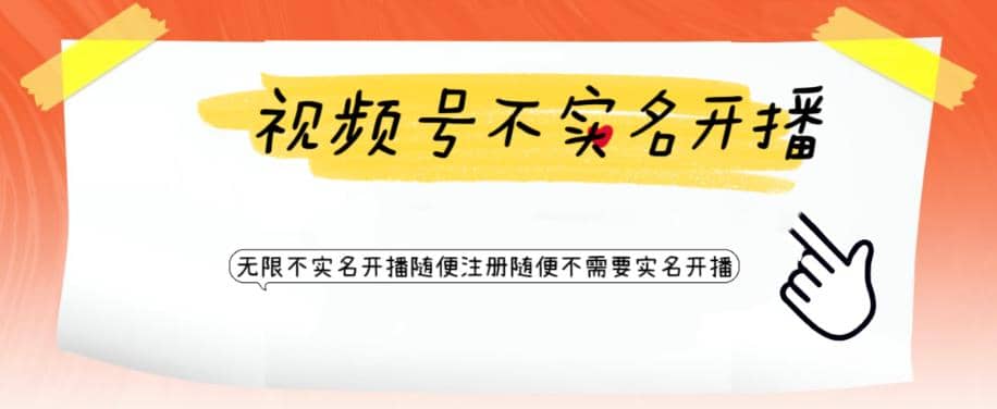 视频号引流不需要实名开播技术 无限注册新视频号无限开播都不需要实名开播即刻搞钱-网创项目资源站-副业项目-创业项目-搞钱项目即刻搞钱