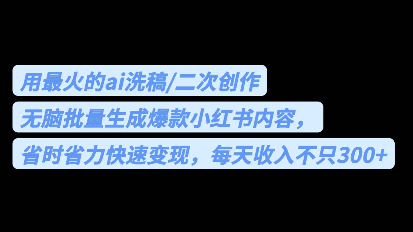 用最火的ai洗稿，无脑批量生成爆款小红书内容，省时省力，每天收入不只300+即刻搞钱-网创项目资源站-副业项目-创业项目-搞钱项目即刻搞钱