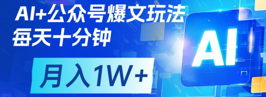 公众号爆文，每天十分钟，轻松月入1w+即刻搞钱-网创项目资源站-副业项目-创业项目-搞钱项目即刻搞钱