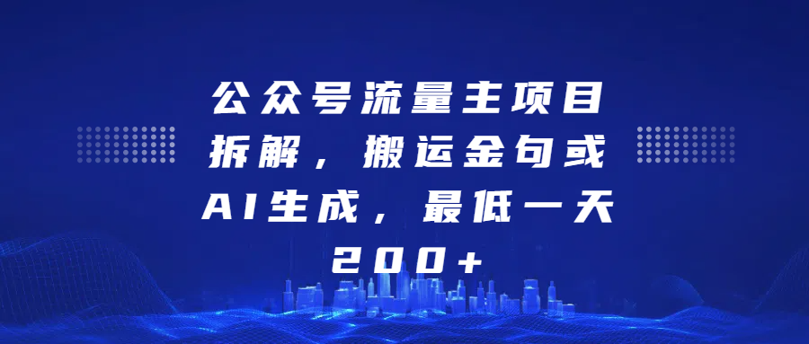 最新公众号流量主项目拆解，搬运金句或AI生成，最低一天200+即刻搞钱-网创项目资源站-副业项目-创业项目-搞钱项目即刻搞钱