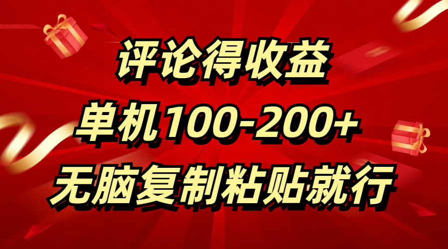 评论得收益，单日100-200+ 无脑复制粘贴就行即刻搞钱-网创项目资源站-副业项目-创业项目-搞钱项目即刻搞钱