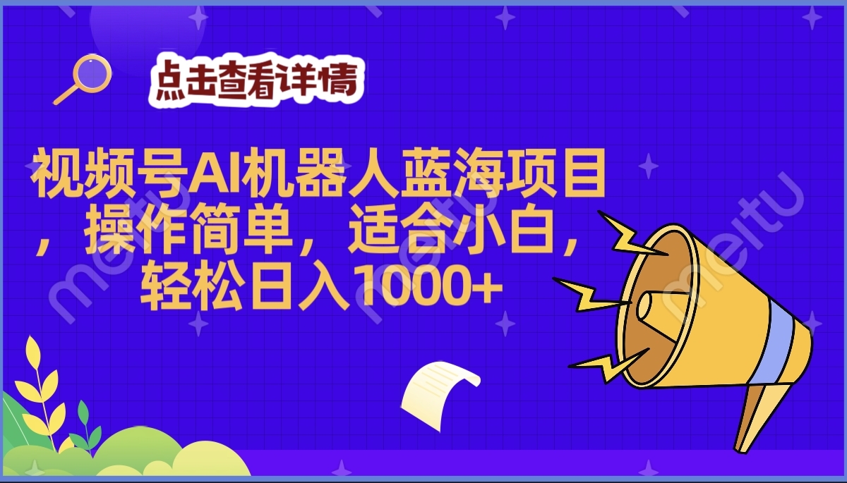 2025年最赚钱的Ai机器人蓝海项目，操作简单，轻松日入1000+即刻搞钱-网创项目资源站-副业项目-创业项目-搞钱项目即刻搞钱