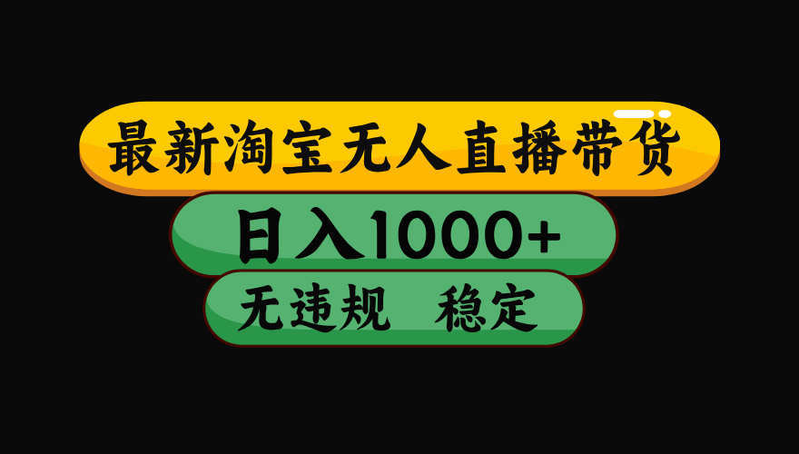 淘宝无人直播带货，日入1000+，独家技术，无违规无封号，操作简单，长期稳定【揭秘】即刻搞钱-网创项目资源站-副业项目-创业项目-搞钱项目即刻搞钱