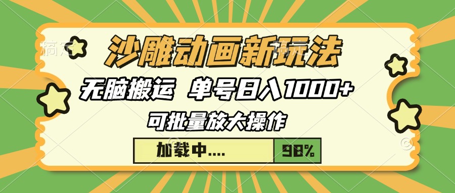 沙雕动画新玩法，无脑搬运，操作简单，三天快速起号，单号日入1000+即刻搞钱-网创项目资源站-副业项目-创业项目-搞钱项目即刻搞钱