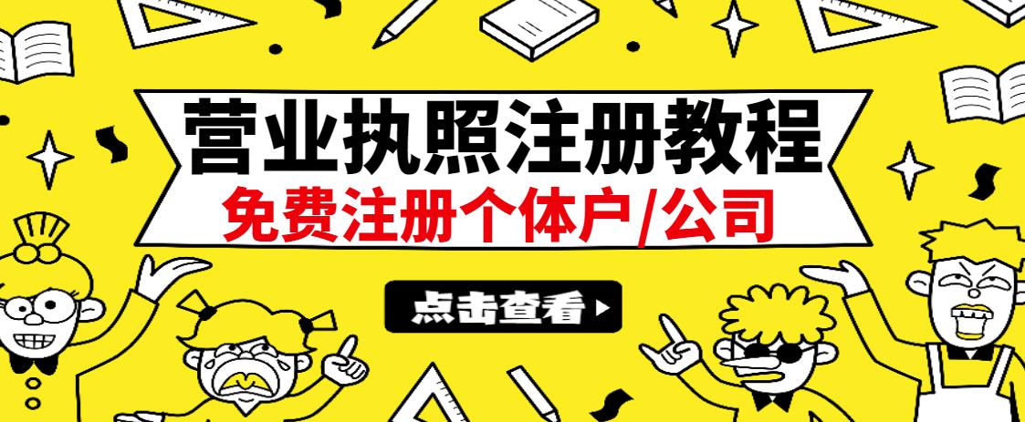 最新注册营业执照出证教程：一单100-500，日赚300+无任何问题（全国通用）即刻搞钱-网创项目资源站-副业项目-创业项目-搞钱项目即刻搞钱