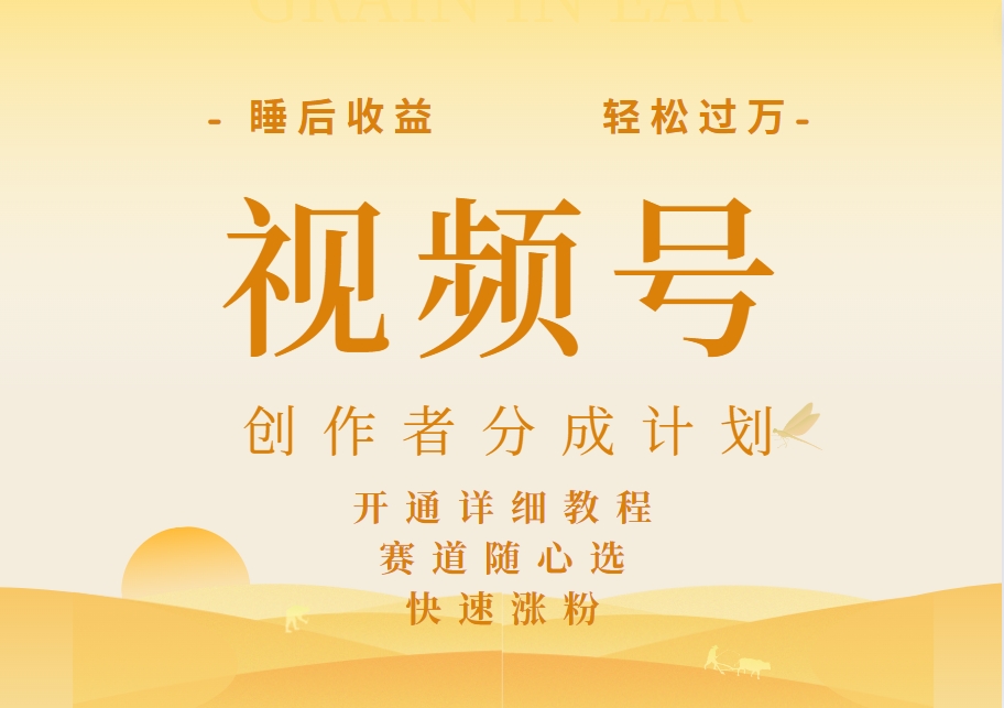 详解视频号创作者分成计划，暴力起号，可同步多平台，实现睡后收入2W+，看懂即可操作！即刻搞钱-网创项目资源站-副业项目-创业项目-搞钱项目即刻搞钱
