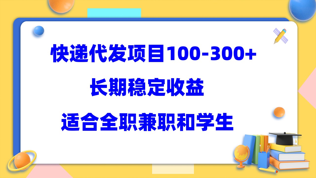 快递代发项目稳定100-300+，长期稳定收益，适合所有人操作即刻搞钱-网创项目资源站-副业项目-创业项目-搞钱项目即刻搞钱