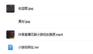 抖音直播烧脑小游戏，日撸2000+音浪，小白也可无脑操作即刻搞钱-网创项目资源站-副业项目-创业项目-搞钱项目即刻搞钱