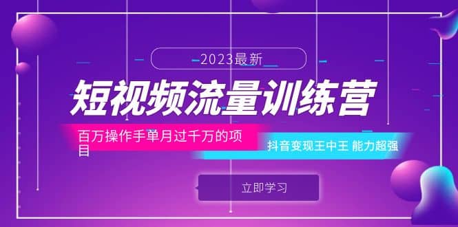 短视频流量训练营：百万操作手单月过千万的项目：抖音变现王中王 能力超强即刻搞钱-网创项目资源站-副业项目-创业项目-搞钱项目即刻搞钱