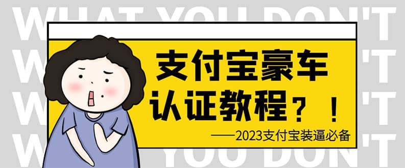 支付宝豪车认证教程 倒卖教程 轻松日入300+ 还有助于提升芝麻分即刻搞钱-网创项目资源站-副业项目-创业项目-搞钱项目即刻搞钱
