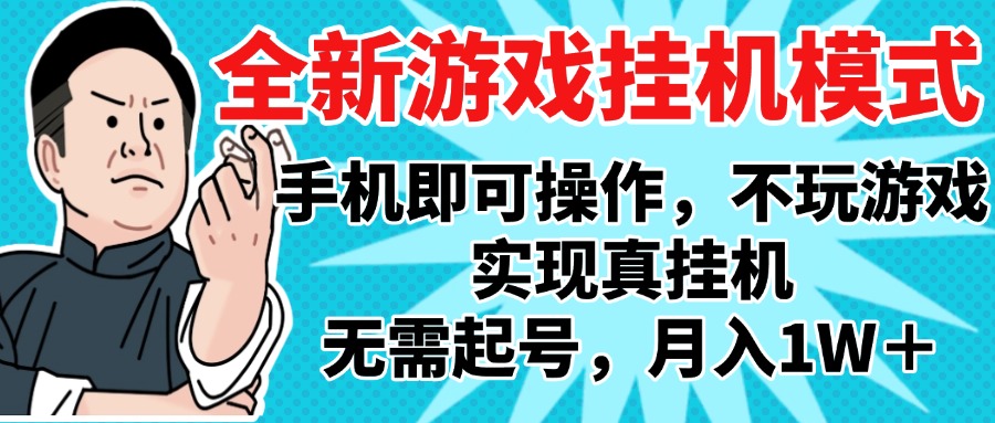 2025最新独家游戏搬砖，单手机操作，全自动挂机，无需玩游戏，月入1W+即刻搞钱-网创项目资源站-副业项目-创业项目-搞钱项目即刻搞钱
