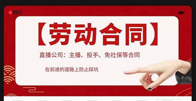 直播公司必备的合同：涉及入职考试、竞业协议、免买保险协议、肖像权使用等即刻搞钱-网创项目资源站-副业项目-创业项目-搞钱项目即刻搞钱