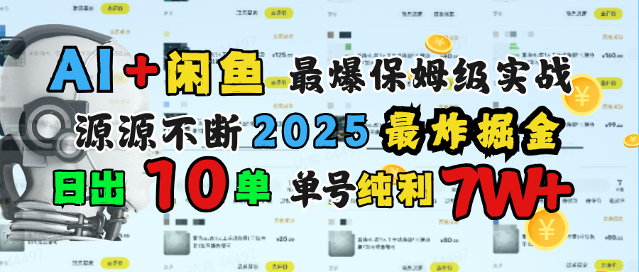 AI搞钱闲鱼单号7W+，最爆保姆级实战，纯靠转介绍日出10单纯利1000+即刻搞钱-网创项目资源站-副业项目-创业项目-搞钱项目即刻搞钱