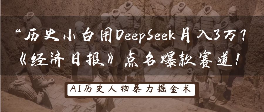 “历史小白用DeepSeek月入3万？《经济日报》点名爆款赛道！即刻搞钱-网创项目资源站-副业项目-创业项目-搞钱项目即刻搞钱