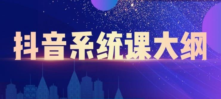 短视频运营与直播变现，帮助你在抖音赚到第一个100万即刻搞钱-网创项目资源站-副业项目-创业项目-搞钱项目即刻搞钱