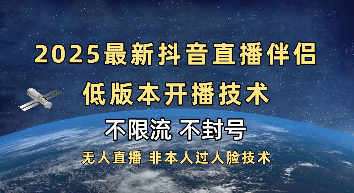 2025抖音直播伴侣最新低版本开播技术-不封号不违规即刻搞钱-网创项目资源站-副业项目-创业项目-搞钱项目即刻搞钱