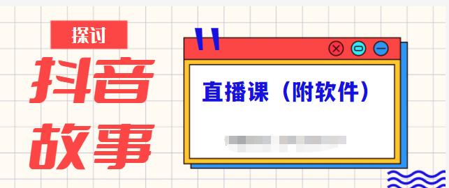 抖音故事类视频制作与直播课程，小白也可以轻松上手（附软件）即刻搞钱-网创项目资源站-副业项目-创业项目-搞钱项目即刻搞钱