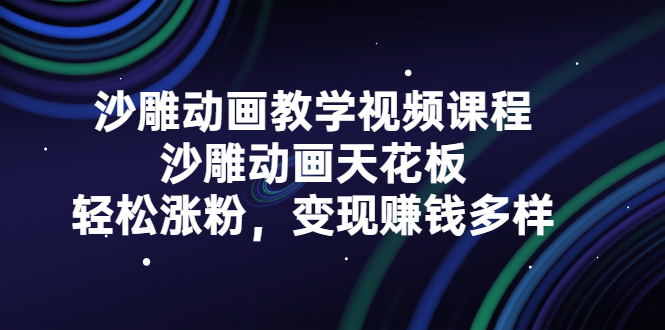 沙雕动画教学视频课程，沙雕动画天花板，轻松涨粉，变现赚钱多样即刻搞钱-网创项目资源站-副业项目-创业项目-搞钱项目即刻搞钱