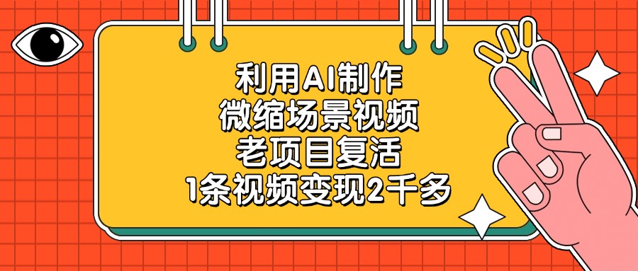 利用AI制作微缩场景视频，老项目复活，1条视频变现2千多即刻搞钱-网创项目资源站-副业项目-创业项目-搞钱项目即刻搞钱