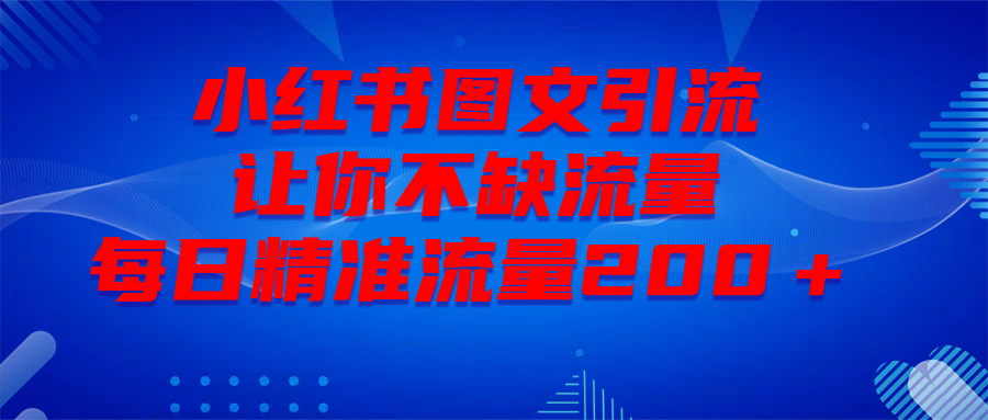 最新！小红书图文引流，全面解析日引300私域流量，是怎样做到的！即刻搞钱-网创项目资源站-副业项目-创业项目-搞钱项目即刻搞钱