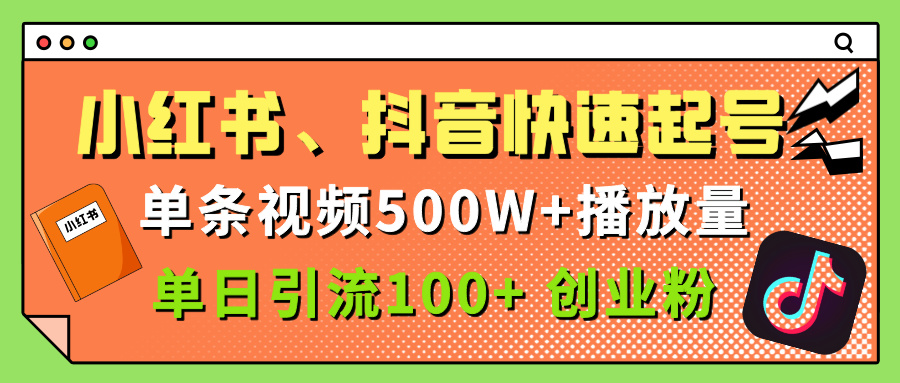 小红书、抖音、快手快速起号，单条视频500w播放量，单日引流100＋创业粉即刻搞钱-网创项目资源站-副业项目-创业项目-搞钱项目即刻搞钱