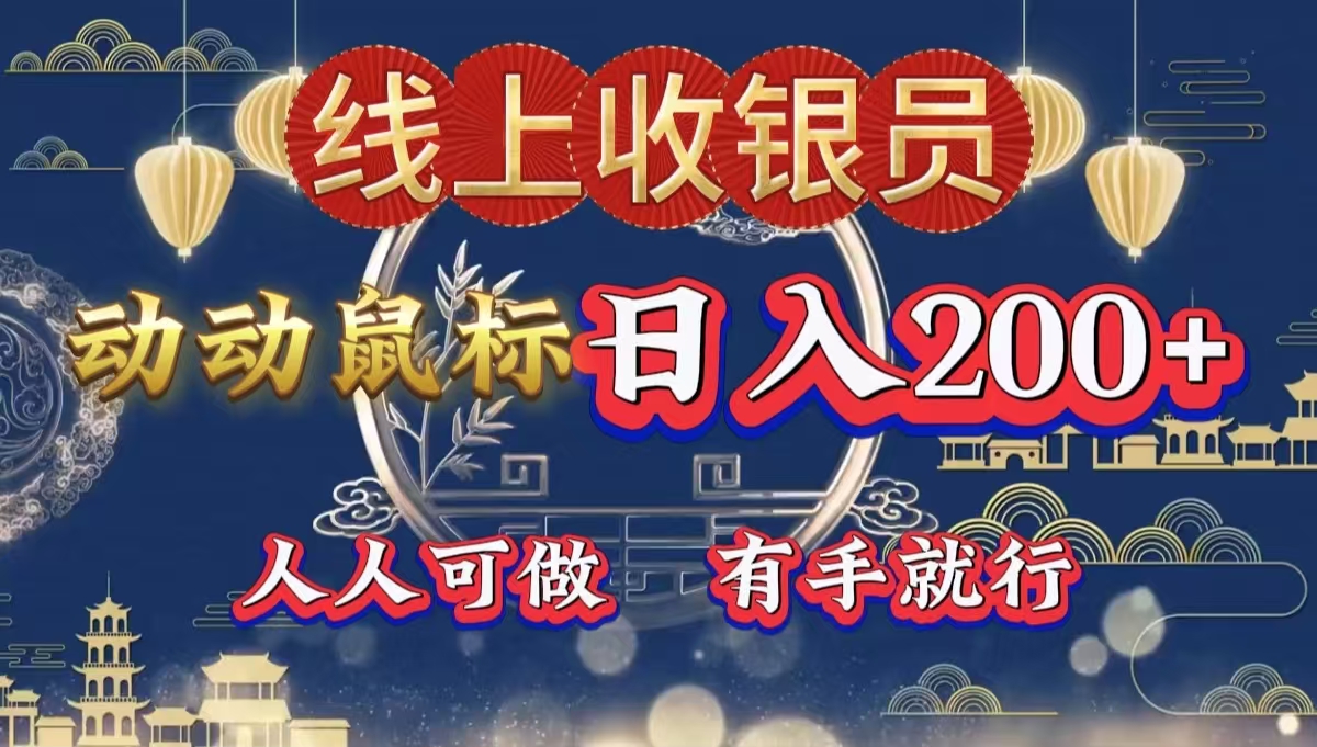 最新线上平台掘金，动动鼠标，单号日入200＋！无门槛，有手就行即刻搞钱-网创项目资源站-副业项目-创业项目-搞钱项目即刻搞钱