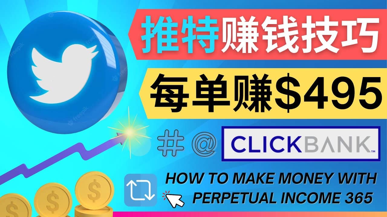 每单佣金收入495美元- 推广Twitter推广热门Clickbank商品赚钱即刻搞钱-网创项目资源站-副业项目-创业项目-搞钱项目即刻搞钱