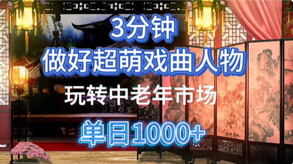用Ai制作Q版戏剧人物手把手教你吃透中老年经济，5分钟一个成品，多渠道变现即刻搞钱-网创项目资源站-副业项目-创业项目-搞钱项目即刻搞钱