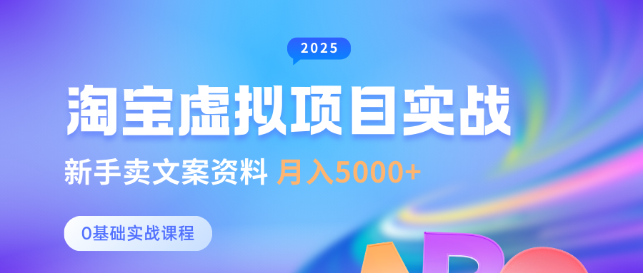 淘宝虚拟项目垂直玩法，新手卖文案资料，月入5000+即刻搞钱-网创项目资源站-副业项目-创业项目-搞钱项目即刻搞钱
