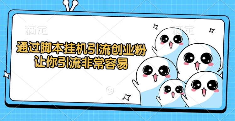 通过脚本挂机引流创业粉，让你引流非常容易即刻搞钱-网创项目资源站-副业项目-创业项目-搞钱项目即刻搞钱