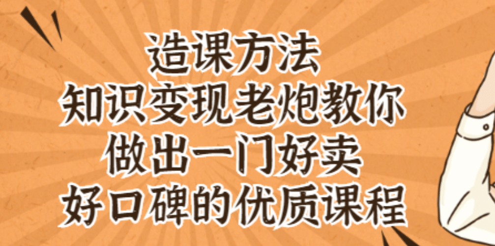 知识变现老炮教你做出一门好卖、好口碑的优质课程即刻搞钱-网创项目资源站-副业项目-创业项目-搞钱项目即刻搞钱