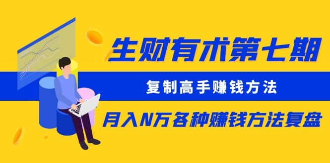 复制高手赚钱方法 月入N万各种赚钱方法复盘（更新到0430）即刻搞钱-网创项目资源站-副业项目-创业项目-搞钱项目即刻搞钱