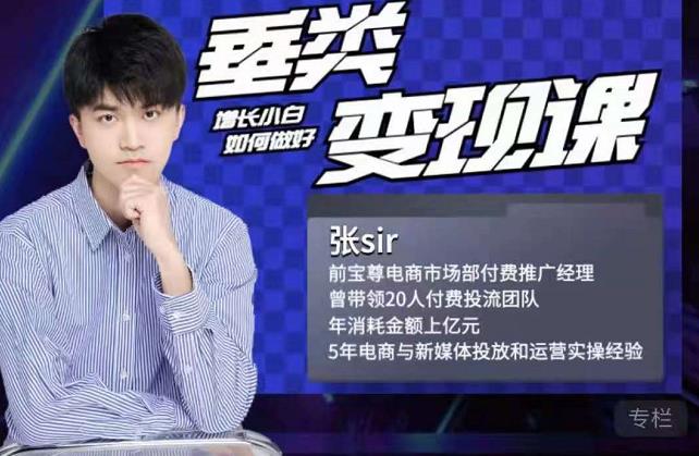 张sir·垂类变现课，抖音带货新手才看粉丝量，高手都看变现效率即刻搞钱-网创项目资源站-副业项目-创业项目-搞钱项目即刻搞钱