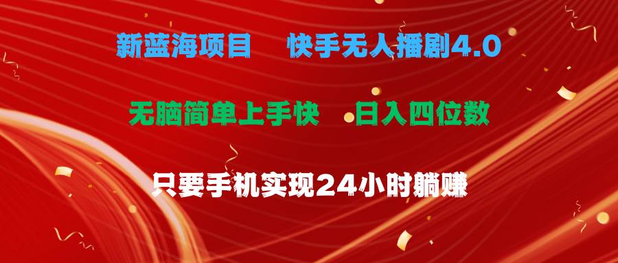蓝海项目，快手无人播剧4.0最新玩法，一天收益四位数，手机也能实现24…即刻搞钱-网创项目资源站-副业项目-创业项目-搞钱项目即刻搞钱
