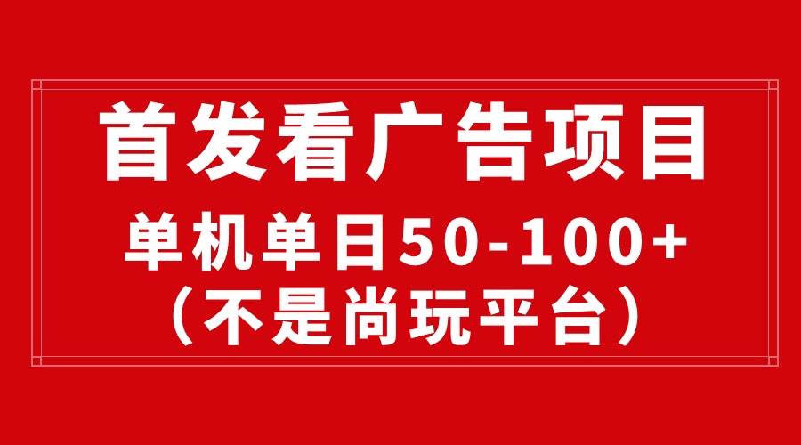 最新看广告平台（不是尚玩），单机一天稳定收益50-100+即刻搞钱-网创项目资源站-副业项目-创业项目-搞钱项目即刻搞钱