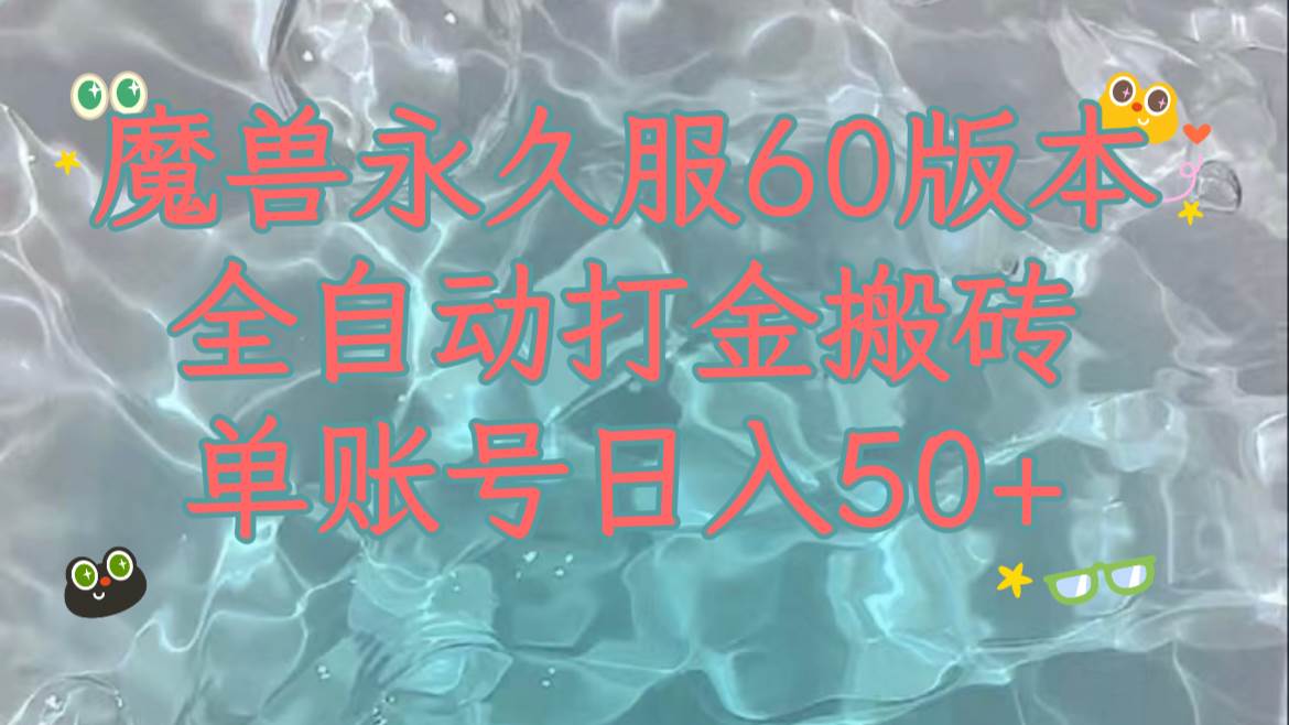 魔兽永久60服全新玩法，收益稳定单机日入200+，可以多开矩阵操作。即刻搞钱-网创项目资源站-副业项目-创业项目-搞钱项目即刻搞钱
