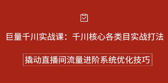 巨量千川实战系列课：千川核心各类目实战打法，撬动直播间流量进阶系统优化技巧即刻搞钱-网创项目资源站-副业项目-创业项目-搞钱项目即刻搞钱