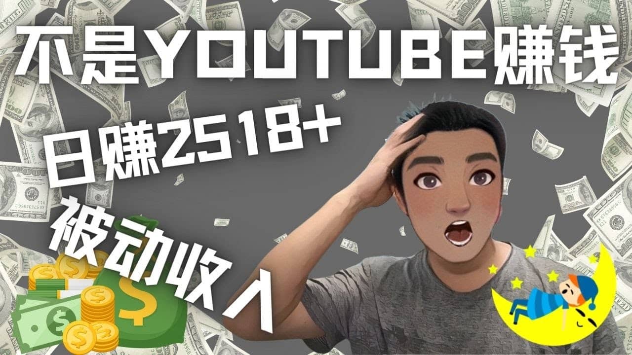 看视频也能被动收入，千次观看赚22美元-日赚2518+（不是YOUTUBE赚钱）即刻搞钱-网创项目资源站-副业项目-创业项目-搞钱项目即刻搞钱