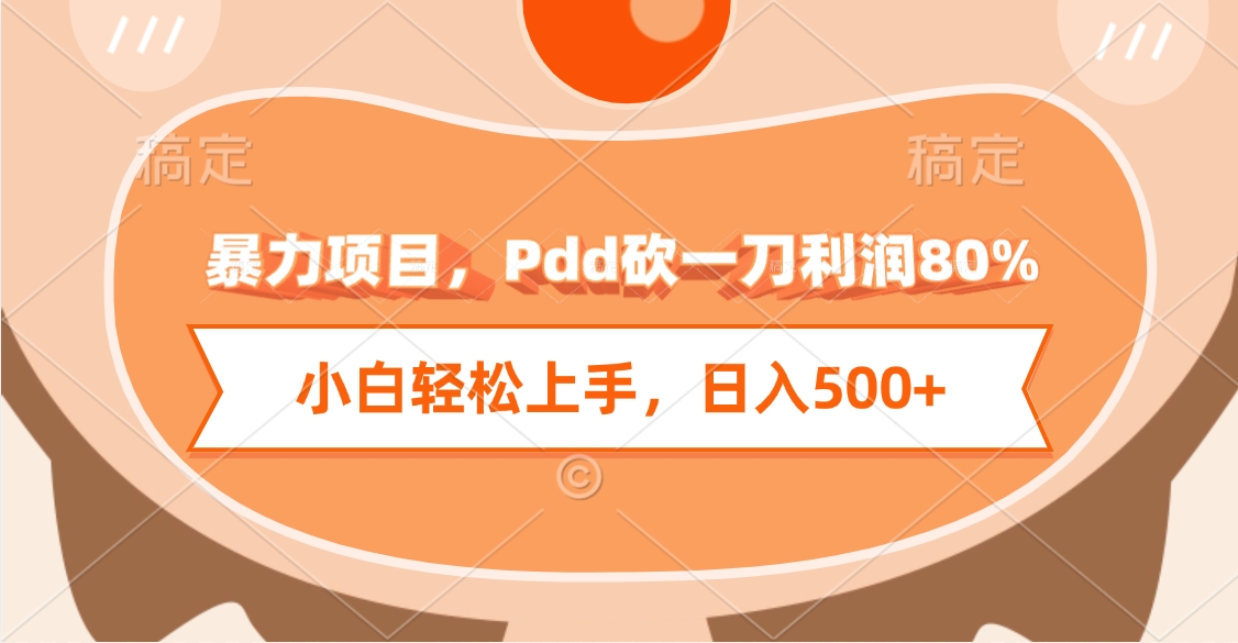 暴力项目，Pdd砍一刀利润80%，小白轻松上手，日入500+即刻搞钱-网创项目资源站-副业项目-创业项目-搞钱项目即刻搞钱