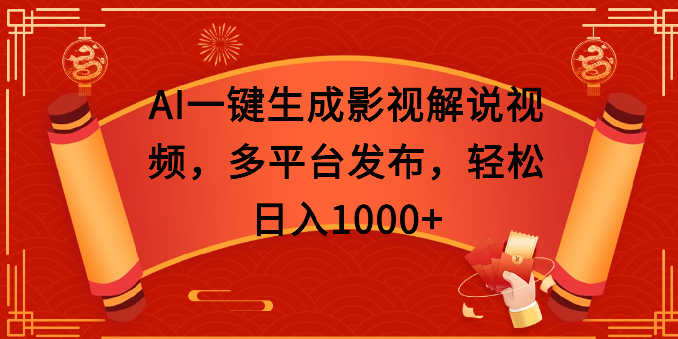 AI一键生成影视解说视频，多平台发布，轻松日入1000+即刻搞钱-网创项目资源站-副业项目-创业项目-搞钱项目即刻搞钱