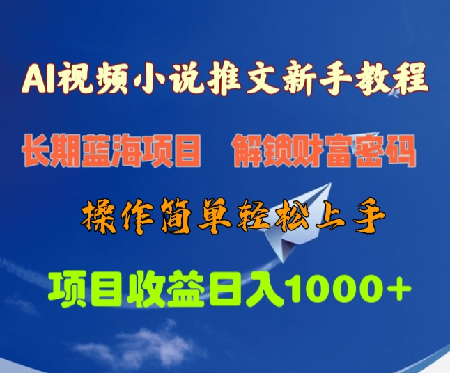 AI视频小说推文新手教程，长期蓝海项目，解锁财富密码，操作简单轻松上手，项目收益日入1000+即刻搞钱-网创项目资源站-副业项目-创业项目-搞钱项目即刻搞钱