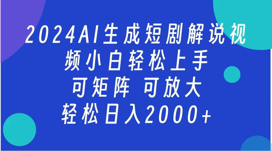 2024抖音扶持项目，短剧解说，轻松日入2000+，可矩阵，可放大即刻搞钱-网创项目资源站-副业项目-创业项目-搞钱项目即刻搞钱