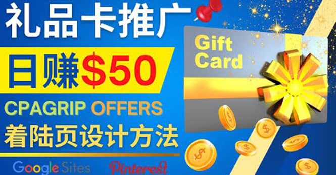 利用免费的Google Site设计高转化的着陆页，推广CPA日赚50美元即刻搞钱-网创项目资源站-副业项目-创业项目-搞钱项目即刻搞钱
