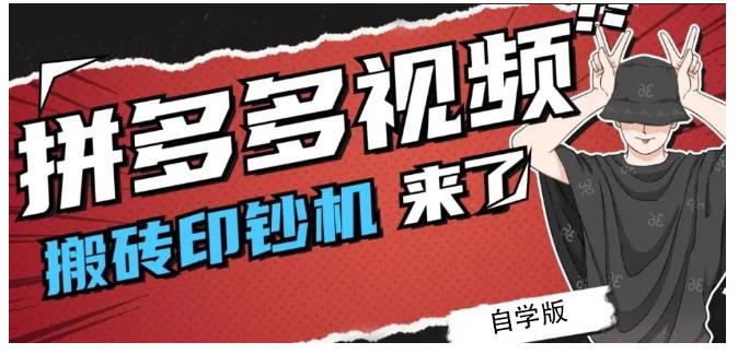 拼多多视频搬砖印钞机玩法，2021年最后一个短视频红利项目即刻搞钱-网创项目资源站-副业项目-创业项目-搞钱项目即刻搞钱